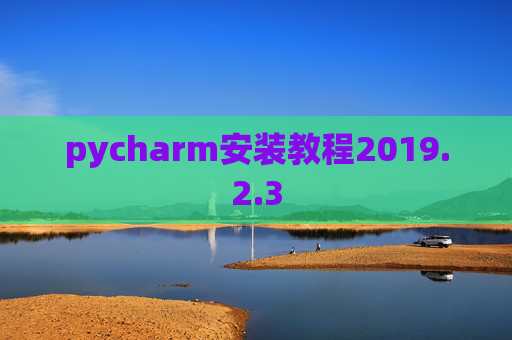 pycharm安装教程2019.2.3